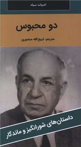 دو محبوس (پالتوئي)(نگارستان کتاب)