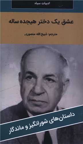 عشق يک دختر هيجده ساله (پالتوئي)(نگارستان کتاب)