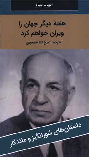 هفته ديگر جهان را ويران خواهم کرد (پالتوئي)(نگارستان کتاب)