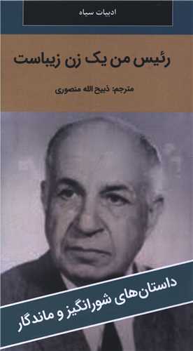 رئيس من يک زن زيباست (پالتوئي)(نگارستان کتاب)