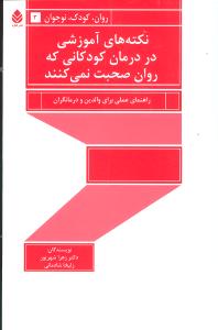 نکته‌هاي آموزشي در درمان کودکاني که روان صحبت نمي‌کنند (قطره)