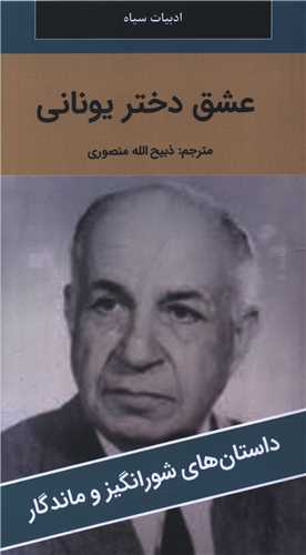 عشق دختر یونانی (پالتوئی)