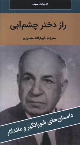 راز دختر چشم آبی (پالتوئی)