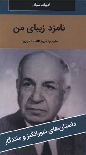 نامزد زیبای من (پالتوئی)