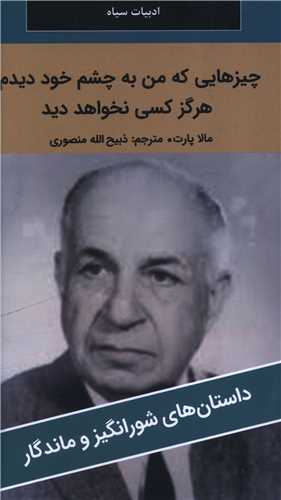 چیزهایی که من به چشم خود دیدم (پالتوئی)