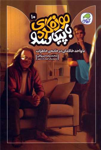 موزه گردی با پیکاسو (10)(با واحد خاکدان در خانه خاطرات)