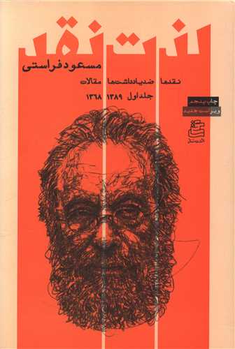 لذت نقد (جلد اول)
