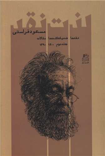 لذت نقد (جلد دوم)