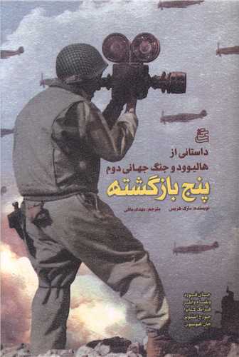 داستانی از هالیوود و جنگ جهانی دوم (پنج بازگشته)