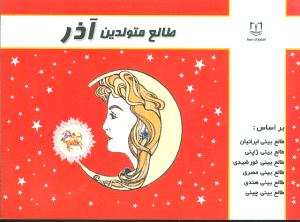 طالعبینی ماهانه متولدین آذر (جیبی)