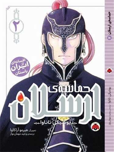 حماسه ی ارسلان (2)
