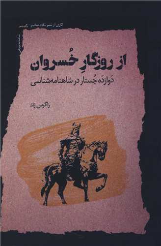 از روزگار خسروان