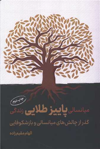 میانسالی پاییز طلایی زندگی