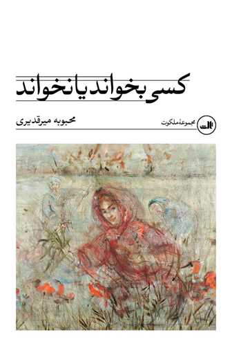 کسی بخواند یا نخواند 