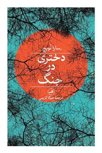 دختري در جنگ (ثالث)