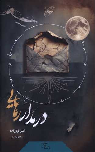 در مدار رهایی (پالتویی)