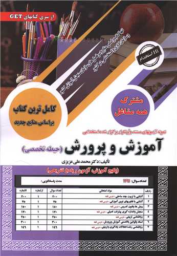 آموزش و پرورش (حیطه تخصصی مشترک)(درسنامه و تست)(رحلی)