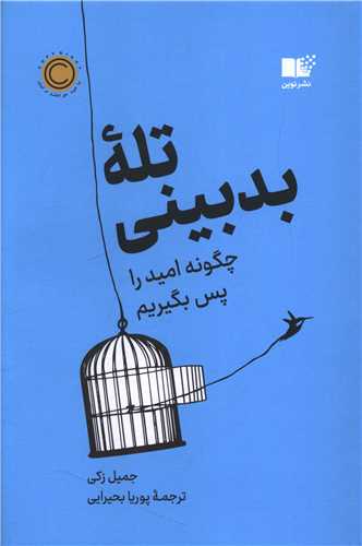 تله بدبینی (چگونه امید را پس بگیریم)