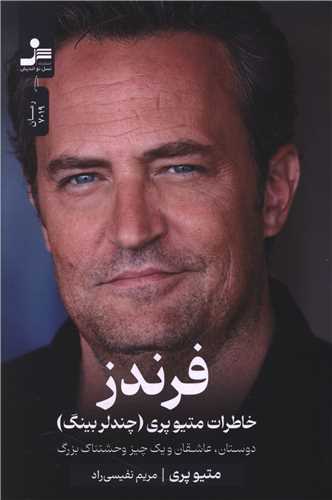 فرندز (خاطرات متیوپری)(نسل نو اندیش)