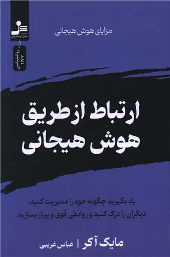 ارتباط از طریق هوش هیجانی (نسل نو اندیش)