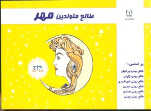 طالع‌بینی ماهانه متولدین مهر (جیبی)