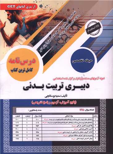نمونه آزمونهای مستند و پرتکرار استخدامی دبیری تربیت بدنی (حیطه تخصصی) (رحلی)
