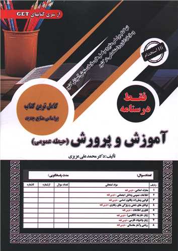 آموزش و پرورش (حیطه عمومی)(فقط درسنامه)(رحلی)