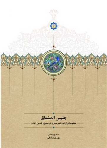جلیس المشتاق (وزیری)