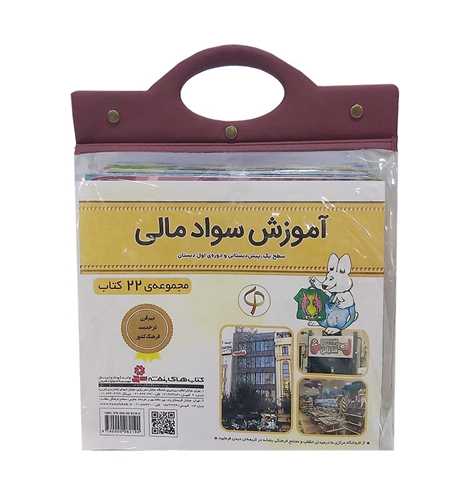 آموزش سواد مالی(دوره اول)(22 جلدی)