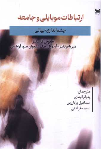 ارتباطات موبایلی و جامعه (چشماندازی جهانی)