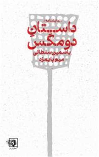 داستان دو مگس (جیبی)