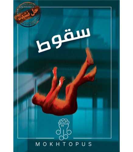 بازی پرونده سقوط 