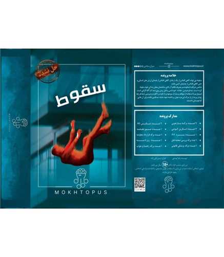 بازی پرونده سقوط