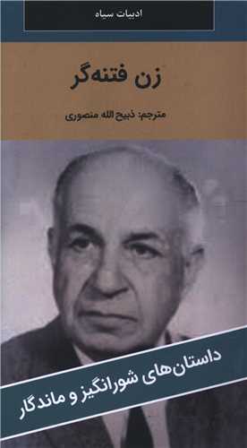 زن فتنه گر (پالتوئی)