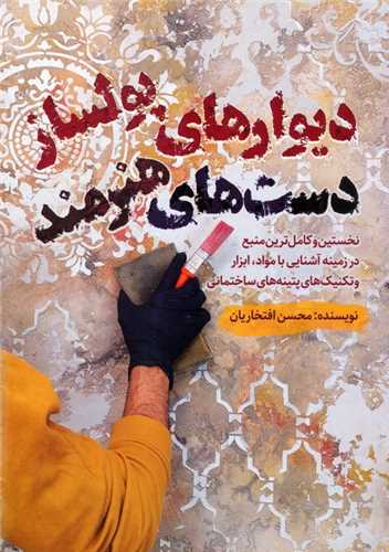 ديوارهاي پولساز دست هاي هنرمند (کليد آموزش)