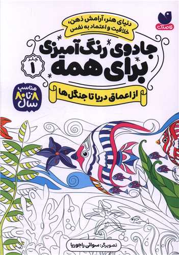 جادوی رنگ آمیزی برای همه (1)(از اعماق دریا تا جنگل ها)