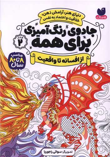 جادوی رنگ آمیزی برای همه (2)(از افسانه تا واقعیت)