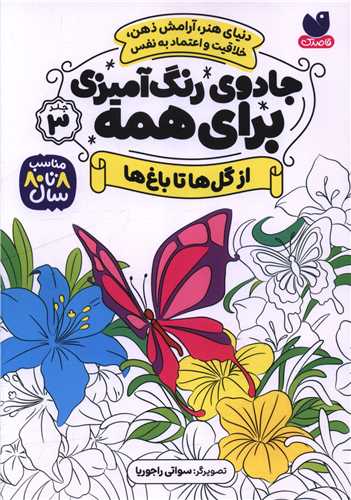 جادوی رنگ آمیزی برای همه (3)(از گل ها تا باغ ها)