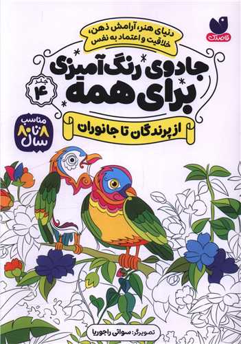 جادوی رنگ آمیزی برای همه (4)(از پرندگان تا جانوران)