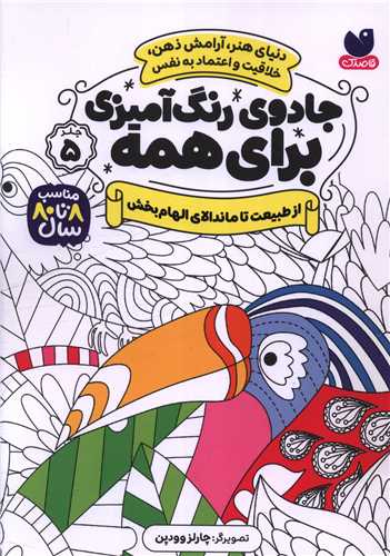 جادوی رنگ آمیزی برای همه (5)(از طبیعت تا ماندالای الهام بخش)
