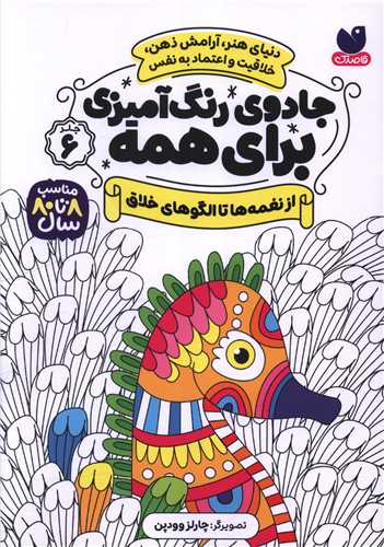 جادوی رنگ آمیزی برای همه (6)(از نغمه ها تا الگوهای خلاق)