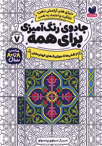 جادوی رنگ آمیزی برای همه (7)(از نقش ها تا موزاییک های الهام بخش)