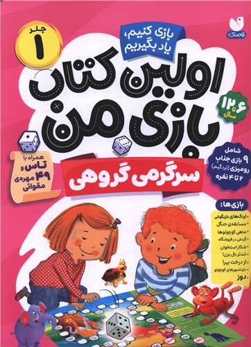 اولین کتاب بازی من (1)(سرگرمی گروهی)(رحلی)