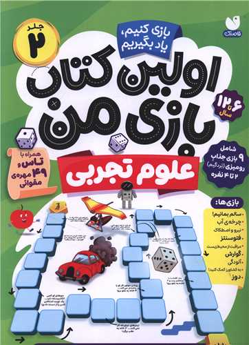 اولین کتاب بازی من (2)(علوم تجربی)(رحلی)