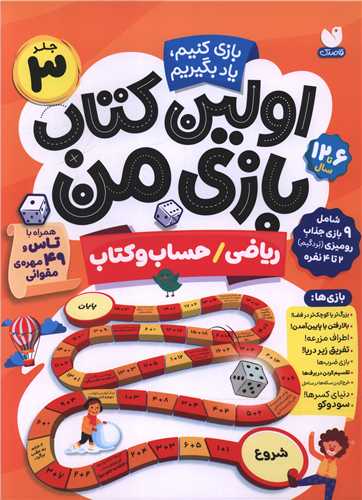 اولین کتاب بازی من (3)(ریاضی حیاب و کتاب)(رحلی)
