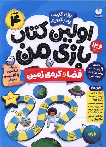 اولین کتاب بازی من (4)(فضا و کره زمین)(رحلی)