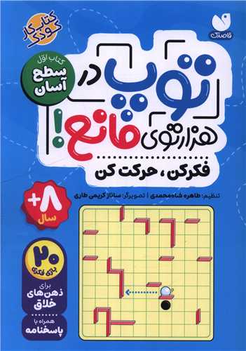 توپ در هزار توی مانع (کتاب اول)(سطح آسان)