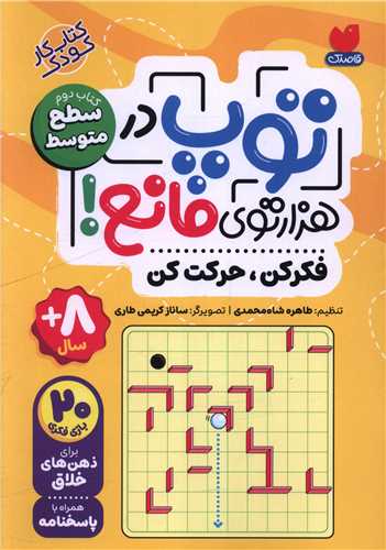 توپ در هزار توی مانع (کتاب دوم)(سطح متوسط)