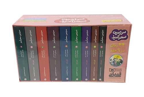 سرزمین سحرآمیز (مجموعه 9 جلدی)(قابدار)(جیبی)