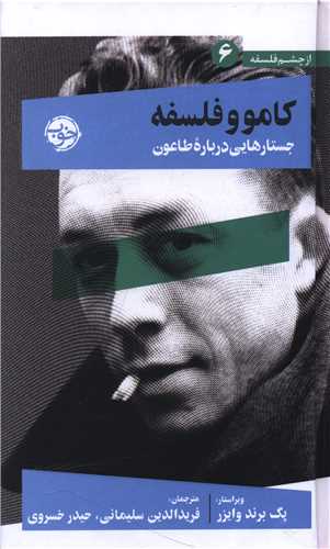 کامو و فلسفه (جستارهایی درباره طاعون)